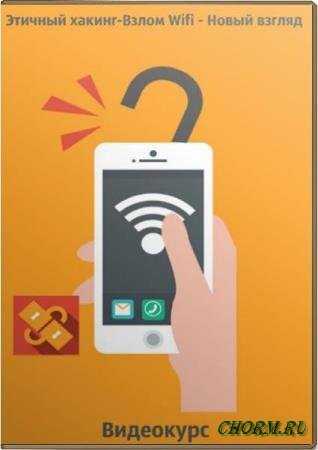 Взлом wifi через wps: защита домашней сети, программы для взлома на пк или телефон