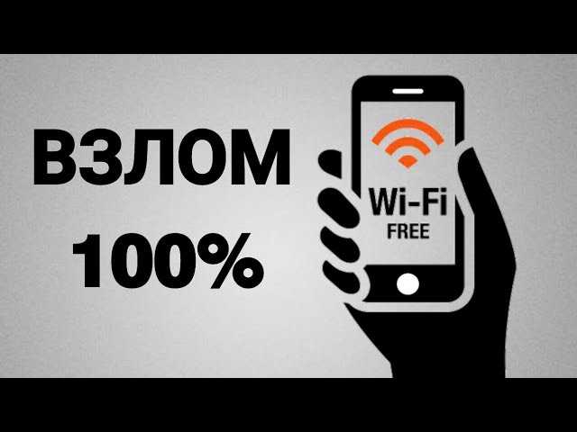 Взлом wifi 2020. актуальные техники взлома wifi
