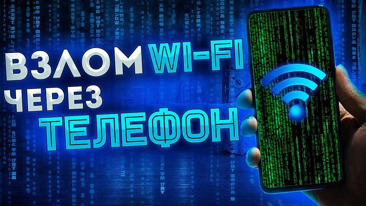 Как взломать wi-fi wpa2 — популярные способы взлома