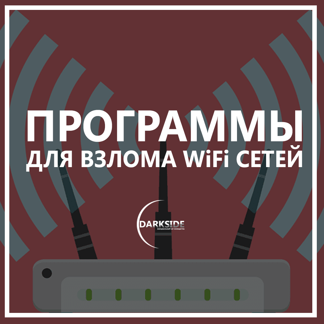 Лучшие программы для взлома wi-fi сетей - androidinsider.ru