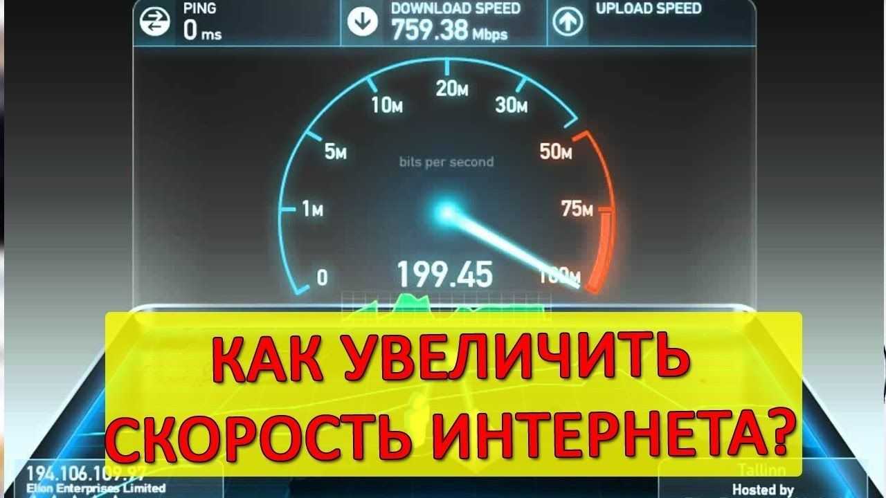 Как увеличить скорость интернета через wi-fi роутер