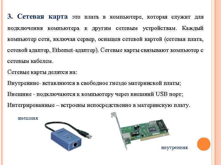 Чем отличается сетевая карта от сетевого адаптера