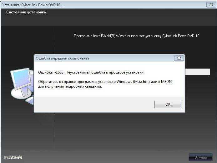 Почему при установке. Ошибка установки. Ошибка 1603. Ошибка установки программы. Ошибка передачи компонента.