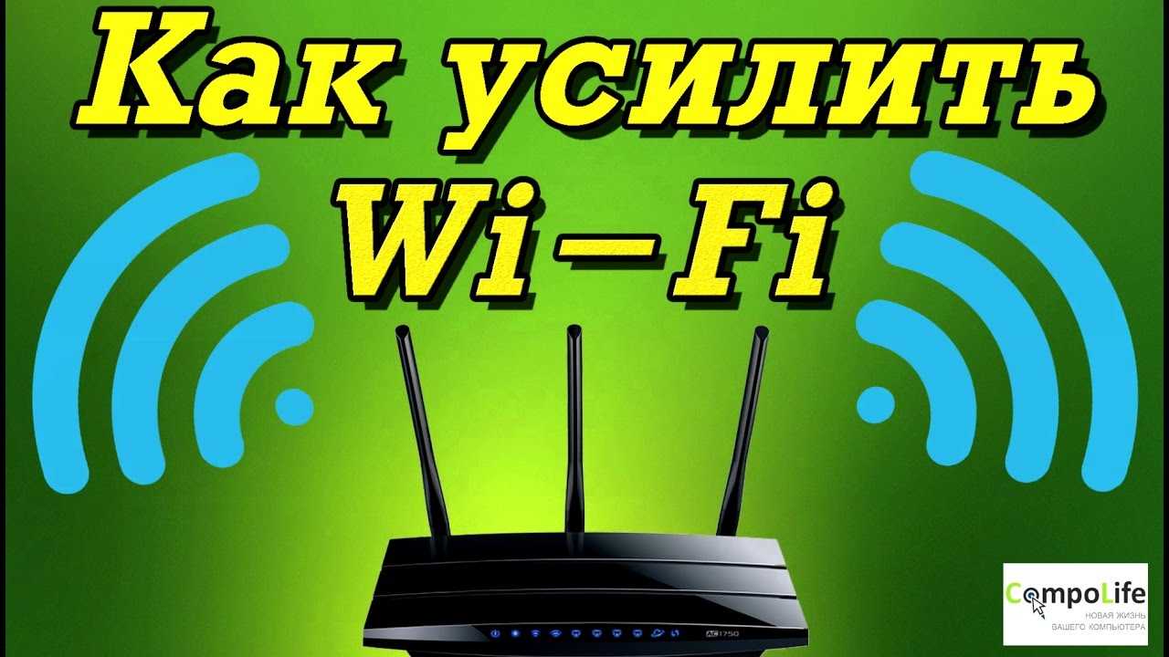 Как усилить сигнал wifi роутера: 9 способов своими руками.