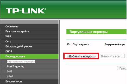 Как открыть порты на роутере tp link