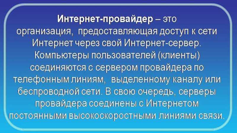 Кто такие провайдеры и чем они занимаются