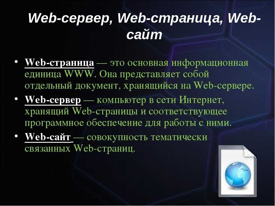 Веб страница функции. Веб сайты и веб страницы. Веб страница это в информатике. Что такое веб страница кратко. Веб-сайт это определение.