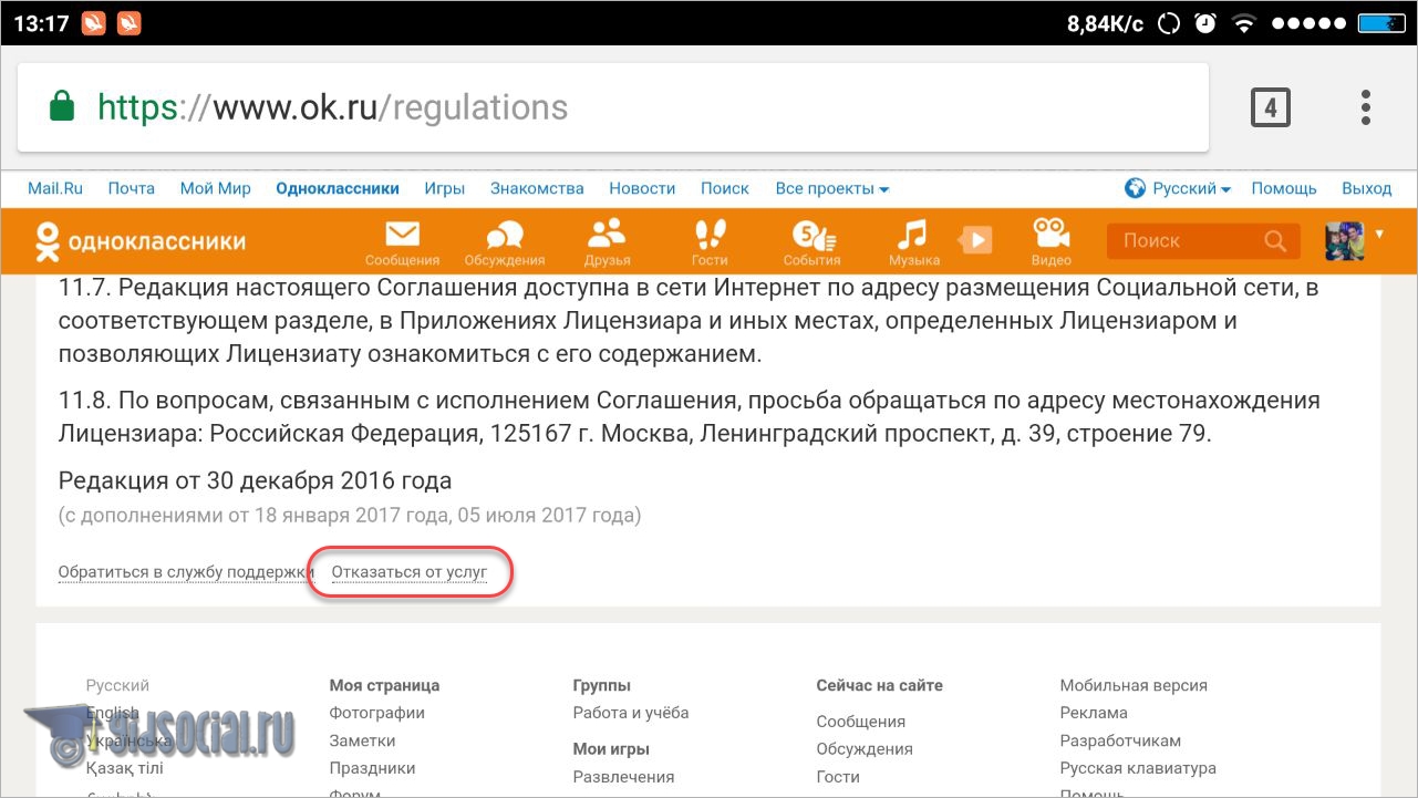 Как удалить одноклассники с телефона. Отказаться от услуг Одноклассники. Отказ от услуг Одноклассники. Как закрыть страницу в Одноклассниках навсегда. Как отказаться от услуг ок.
