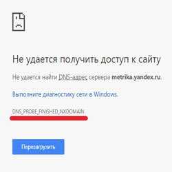Ошибка dns_probe_finished_nxdomain - что это и как ее исправить?