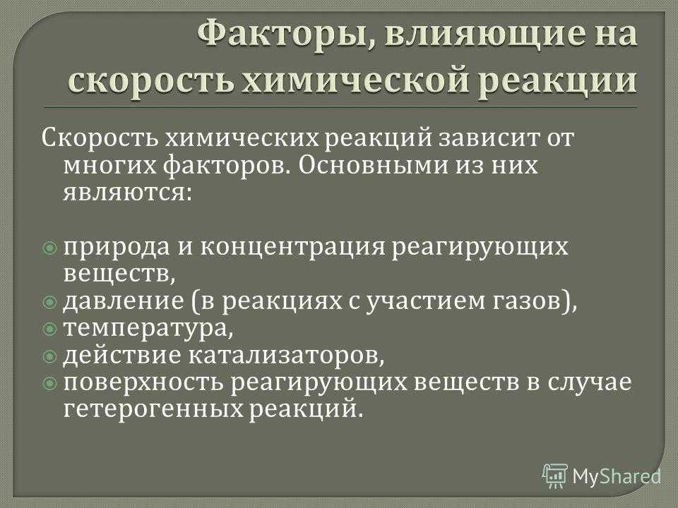 Зависит от нескольких факторов. Факторы влияющие на скорость реакции. Факторы влияющие на скорость химической реакции. Скорость реакции факторы. Факторы влияющие на скорость химической реакции таблица.