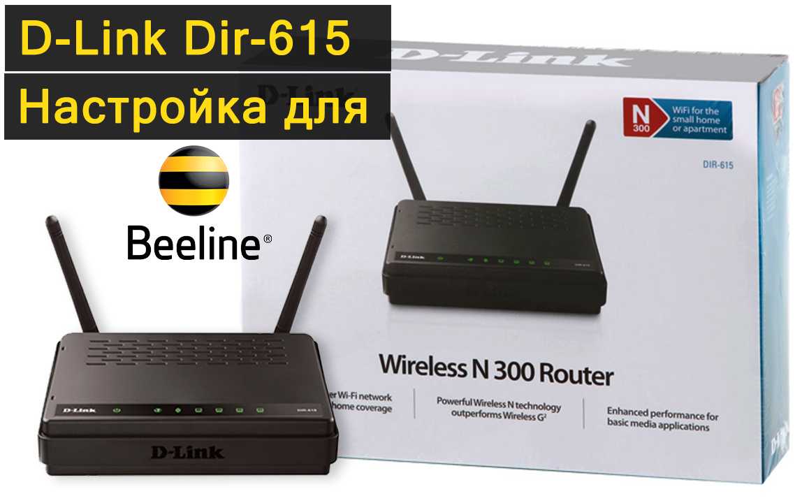 Как настроить роутер d-link dir-615