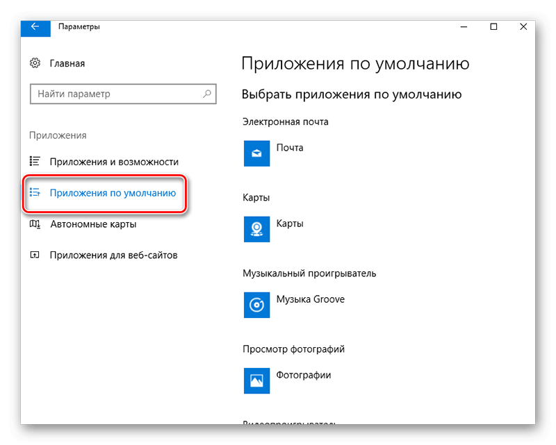 Сделать виндовс по умолчанию. Приложение по умолчанию. Приложения по умолчанию Windows 10. Браузер по умолчанию Windows 10. Приложения по умолчанию в Windows ten.