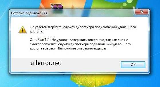 Ошибка 769. Ошибка подключения 711. Ошибка 711 в виндовс 7. Ошибка 711 как исправить. Ошибка удаленного доступа.