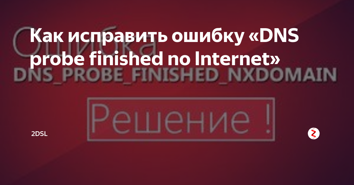 Ошибка dns 80410414 psp