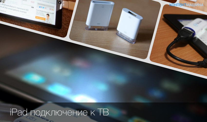 Как подключить ipad к телевизору? как передать изображение через wi-fi и вывести видео на экран с помощью usb? другие варианты подключения