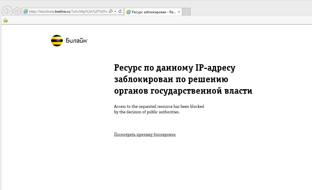 Интернет ресурс заблокирован. Ресурс заблокирован. Ресурс заблокирован Билайн.