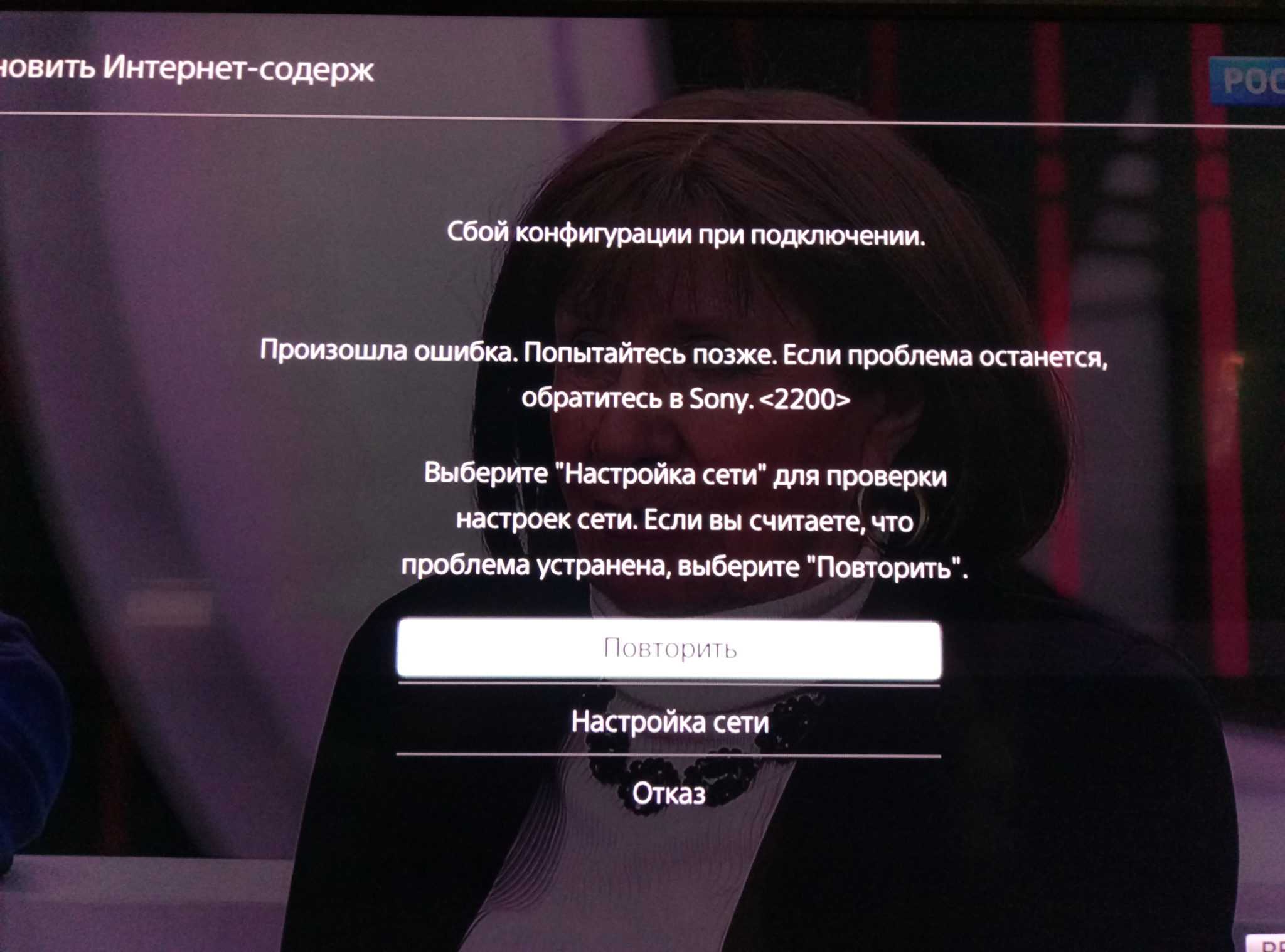 Сетевая ошибка 1106 sony bravia что делать