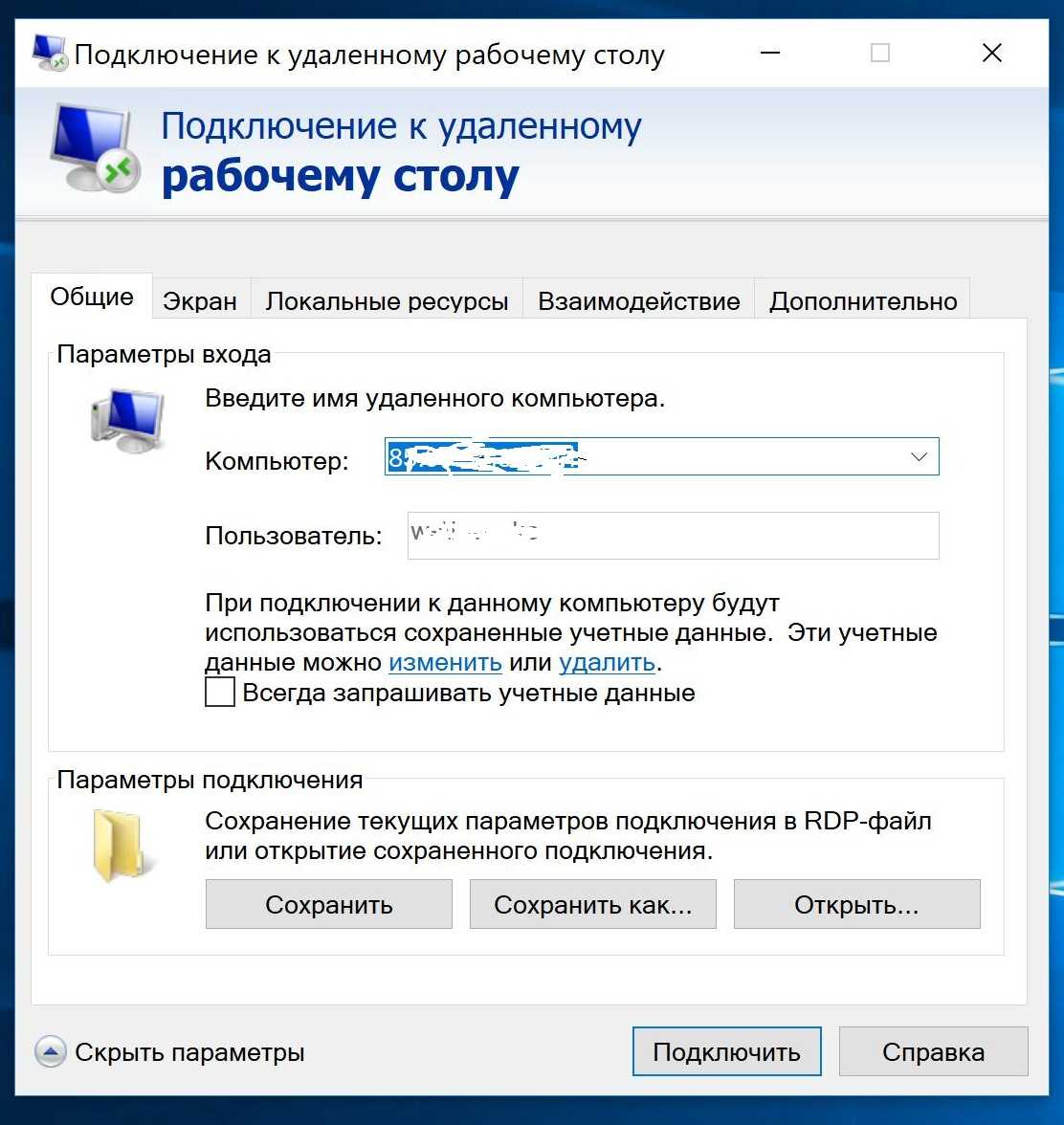 Подключение сервисов. Параметры подключения к удаленному рабочему столу. Подключение на компьютере к удаленному компьютеру. Удалённый доступ к компьютеру. Подключение к удаленному раб столу.