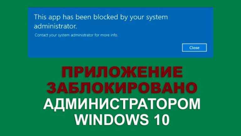 Это приложение заблокировано вашим системным администратором win 10 как разблокировать