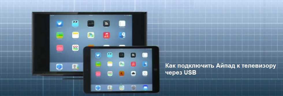 Как с айпад вывести видео на телевизор: apple tv, hdmi соединение или usb.