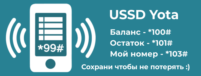 Как проверить баланс на yota?