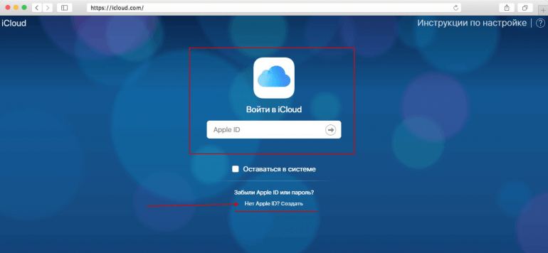 Создать icloud через браузер